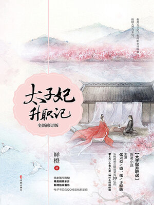 cover image of 太子妃升职记